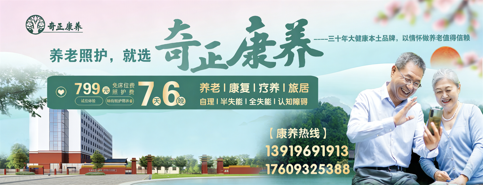 奇正生態(tài)康養(yǎng)中心（以下簡(jiǎn)稱(chēng)“奇正康養(yǎng)”）是奇正集團(tuán)旗下專(zhuān)注康養(yǎng)服務(wù)的專(zhuān)業(yè)運(yùn)營(yíng)機(jī)構(gòu)，位于蘭州市的“后花園”臨洮縣。奇正康養(yǎng)總占地面積63畝，下設(shè)養(yǎng)老機(jī)構(gòu)老年養(yǎng)護(hù)院和醫(yī)療機(jī)構(gòu)康養(yǎng)護(hù)理院（籌）兩個(gè)機(jī)構(gòu)，其中康養(yǎng)樓總建筑面積10980㎡，設(shè)置302張床位（目前試運(yùn)營(yíng)階段，已住長(zhǎng)者58位，其中特困長(zhǎng)者48位，社會(huì)長(zhǎng)者10位）。中心設(shè)有VIP套房、單人間、雙人間、三人間和多人間等多種房型，以及日光療愈室、棋牌室、閱覽室、手工書(shū)畫(huà)室、運(yùn)動(dòng)健身中心、音舞廳、助老綜合超市等樂(lè)齡功能空間，配置全實(shí)木適老化家具，無(wú)死角適老化動(dòng)線(xiàn)設(shè)計(jì)，文娛休閑與社工活動(dòng)豐富，盡顯人文關(guān)懷。