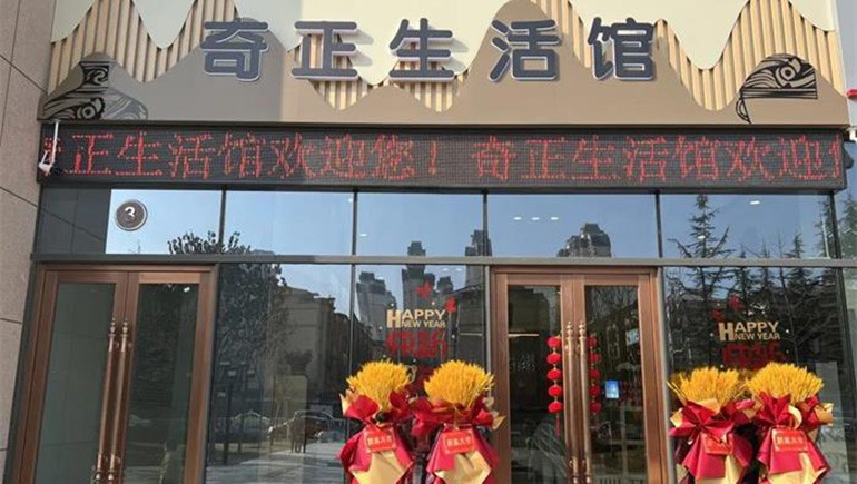 健康生活，品牌見證 | 奇正生活館盛大開業(yè)！