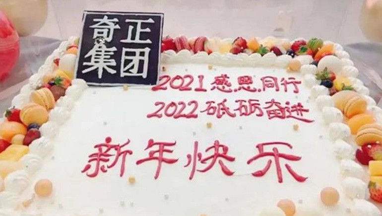 感恩同行，砥礪奮進 | 奇正集團跨年迎新活動圓滿落幕