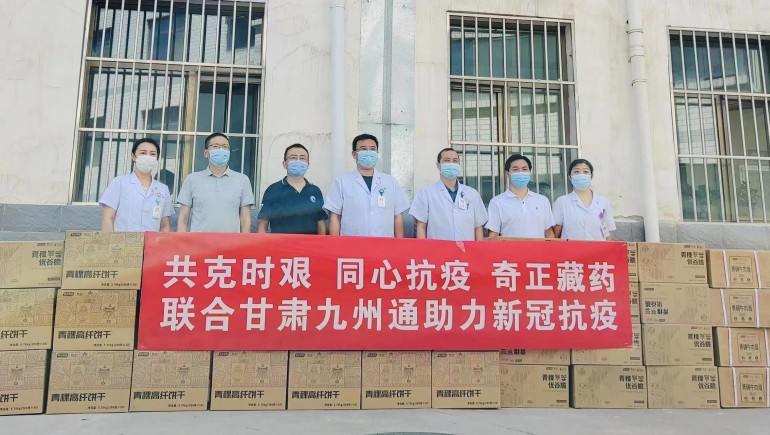 共克時(shí)艱，同心抗疫，奇正慈善基金會(huì)向蘭州防疫醫(yī)護(hù)人員捐贈(zèng)生活物資