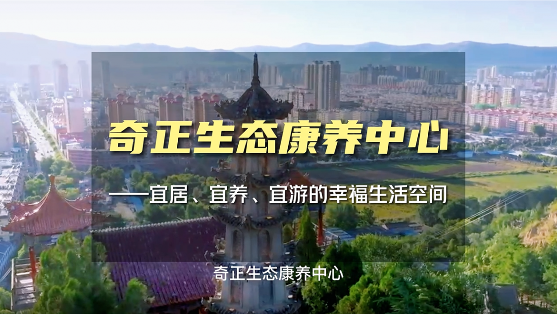 生態(tài)康養(yǎng)，就來奇正
