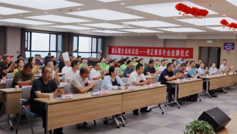 邁向新征程——奇正康養(yǎng)正式開業(yè)，領(lǐng)導(dǎo)嘉賓共同揭牌開啟奇正康養(yǎng)新篇章