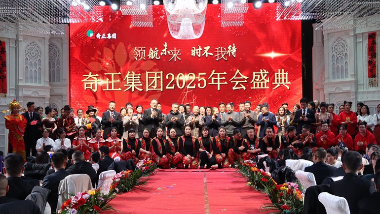 “領(lǐng)航未來，時不我待”奇正集團(tuán)2025年度管理年會暨優(yōu)秀表彰大會圓滿舉行