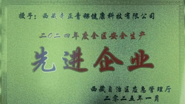 奇正青稞榮獲“西藏自治區(qū)安全生產(chǎn)先進(jìn)企業(yè)”稱號