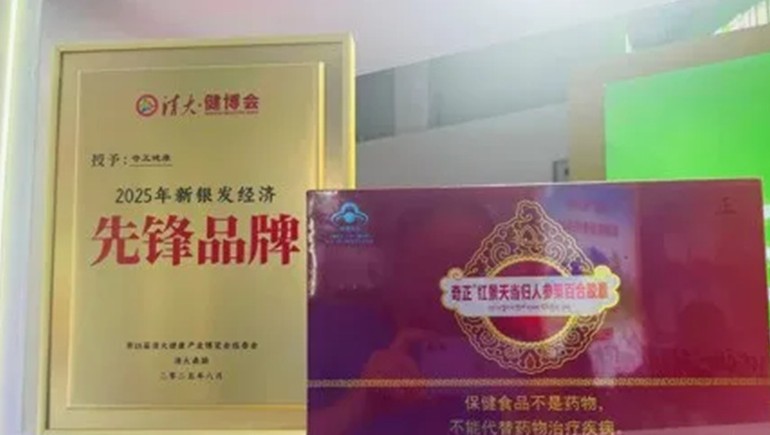 浪潮之巔，仁心之上：奇正健康榮獲2025新銀發(fā)經(jīng)濟(jì)先鋒品牌