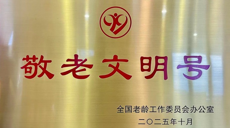 全國(guó)敬老文明號(hào)