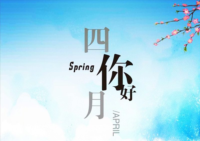 四月，你好！