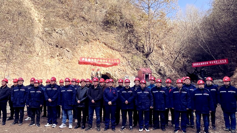 乘勢而上開(kāi)新局，砥礪奮進(jìn)譜新篇——盧氏柳關(guān)欒盧鉛鋅礦開(kāi)工