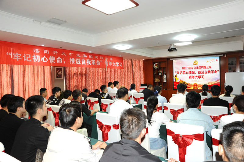 開(kāi)元集團組織青年員工進(jìn)行“牢記初心使命，推進(jìn)自我***”大學(xué)習