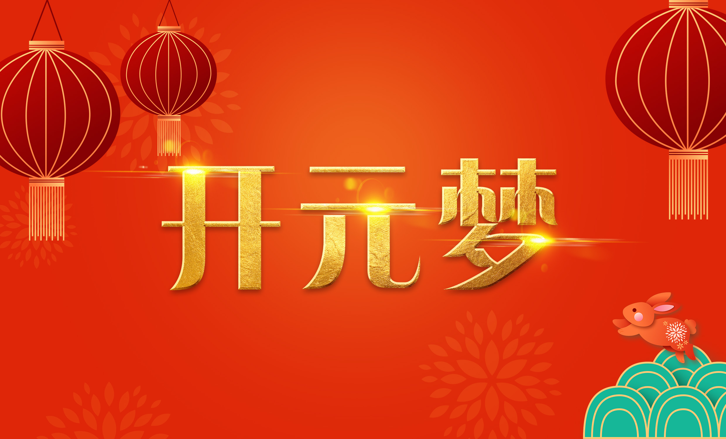 2023年新年寄語(yǔ)｜逐夢(mèng)開(kāi)元——揚帆奮進(jìn)正當時(shí)
