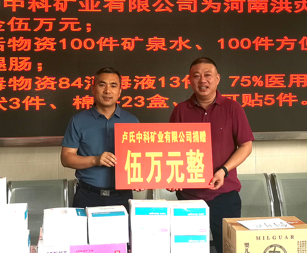 抗擊洪災，盧氏中科在行動(dòng)